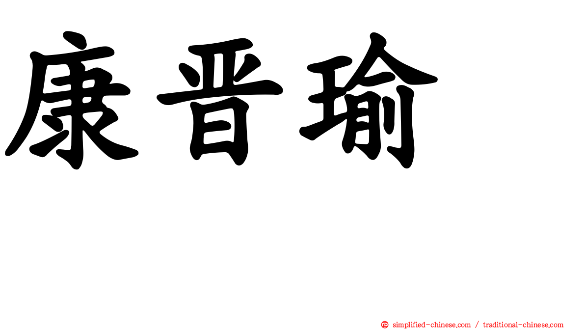 康晋瑜　　